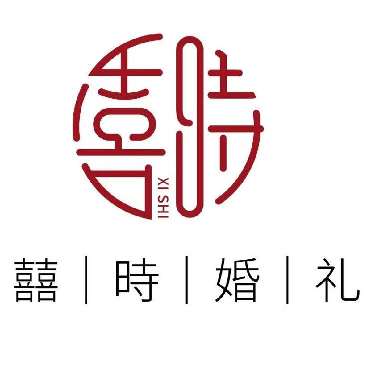 囍時婚礼